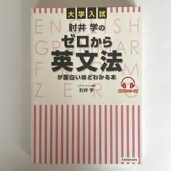 大学入試 肘井学のゼロから英文法が面白いほどわかる本 音声ダウンロード付