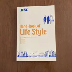 Hand-book of Life Style 一般財团法人 滋慶教育科学研究所