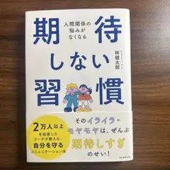 期待しない習慣 人間関係の悩みがなくなる