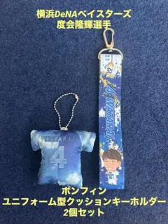 横浜DeNAベイスターズ 度会 ボンフィン ユニフォームクッションキーホルダー
