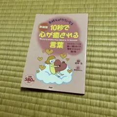 10秒で心が癒される言葉 気持ちがラクになる