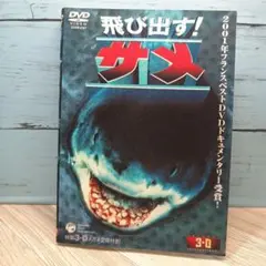 飛び出す!サメ