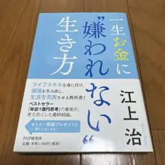 一生お金に嫌われない生き方