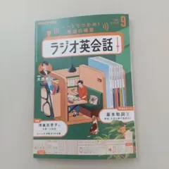 NHKラジオ英会話 テキスト　2025年9月号