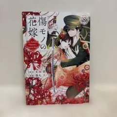 傷モノの花嫁　8巻　藤丸豆之介　友麻碧