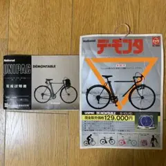 ユニパック デモンタブル輪行車