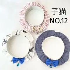 ネコ首輪　子猫用3個組　NO.12シュシュタイプ