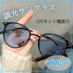 調光サングラス　おしゃれ　伊達メガネ　自動調光　UVカット　ピンク　ブラウン　青
