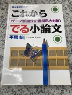 これからでる小論文 平尾始 代々木ライブラリー