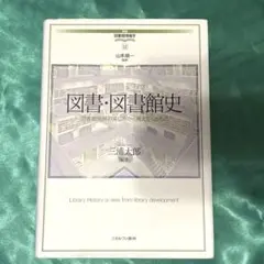 図書・図書館史 : 図書館発展の来し方から見えてくるもの