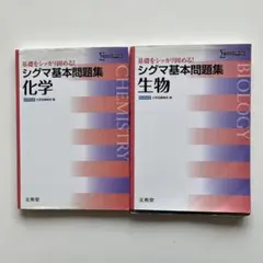 シグマ基本問題集化学・生物