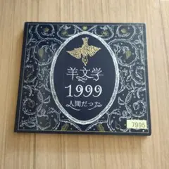 新品　未開封　羊文学　1999 人間だった　CD Amazon.co.jp: 1999/人間だった: ミュージック