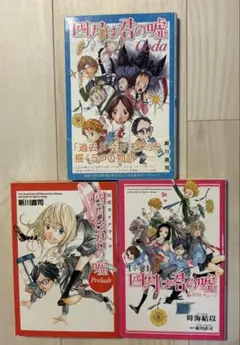 四月は君の嘘 coda 6人のエチュード　prelude 3冊セット