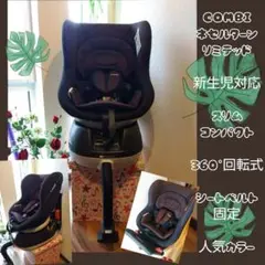 2025年最新】コンビチャイルドシート ネセルターンリミテッドの