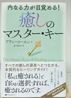 アラン・コーエン 癒しのマスター・キー