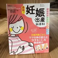 最新! 妊娠・出産新百科