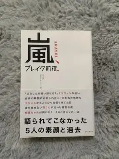 嵐 ブレイク前夜