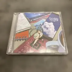 小さな自分と大きな世界