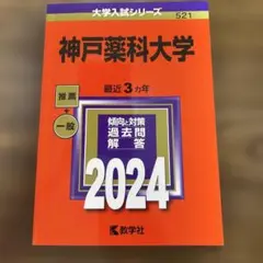 神戸薬科大学 2024