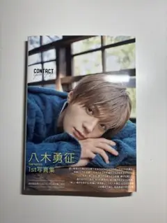 八木勇征 1st写真集 CONTACT