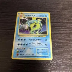 ギャラドス 旧裏