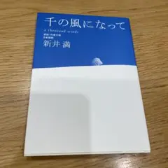 千の風になって