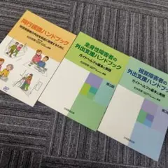 【3冊セット】全身性障害者 視覚障害者外出支援　同行援護ハンドブック