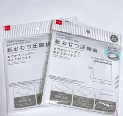 ダイソー 紙おむつ圧縮袋 2袋セット