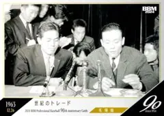 山内一弘 小山正明 世紀のトレード レギュラーカードBBM2024 90周年