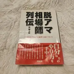 【匿名配送】脱アマ相場師列伝⭐︎林輝太郎⭐︎投資
