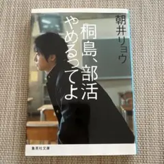 桐島、部活やめるってよ