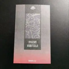 滅の刃 鬼舞辻無惨 非売品 公式 ムエット primaniacs カード