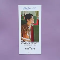 映画「鯨が消えた入り江」入場者特典　チケット風しおり テレンス・ラウ 劉俊謙