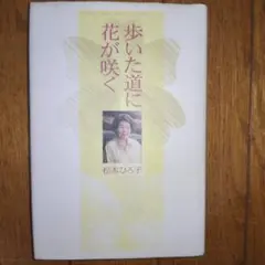 歩いた道に花が咲く 松本ひろ子