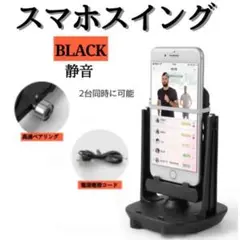 ▼【ブラック】 黒 スマホ スイング 振り子 自動 歩数稼ぎ ポケモン