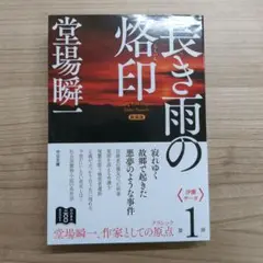 新装版 長き雨の烙印
