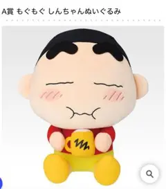 クレヨンしんちゃん　一番くじ　A賞もぐもぐしんちゃんぬいぐるみ　おまけ付き