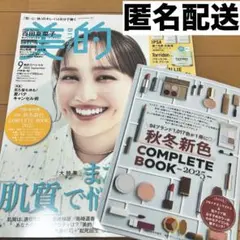 美的 スペシャル 9月号 付録違い版 本誌 別冊付録&特集 のみ 百田夏菜子