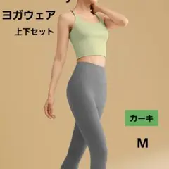 ヨガウェアセット　カーキ　M　伸縮性　快適　ヨガ　筋トレ　ランニング