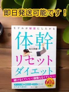 【即発送可能です！】　モデルが秘密にしたがる体幹リセットダイエット　佐久間健一著