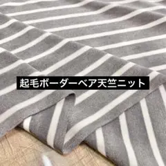 ミップベア天竺ボーダーニット グレー×オフ白158cm巾×1m 起毛ニット