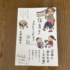 保育士よちよち日記