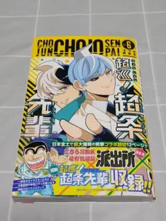【第1刷帯付き】「超巡！超条先輩6巻」沼駿／集英社／少年ジャンプ／漫画