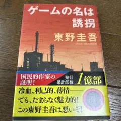 ゲームの名は誘拐