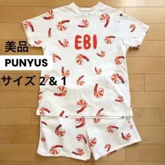 PUNYUS プニュズ えび EBI セットアップ Tシャツ 2 パンツ 1