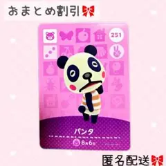 どうぶつの森 amiiboカード あつ森 251 パンタ
