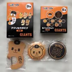 匿名配送！エニマイくじ　GIANTS アクリルカラビナ・缶バッジ　オカモン