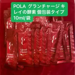 POLAグランチャージキレイの酵素 10ml*10包