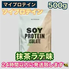 マイプロテイン ソイアイソレート 抹茶ラテ味 500g ビーガン タンパク質
