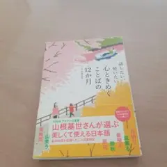 話したい、使いたい 心ときめくことばの12か月